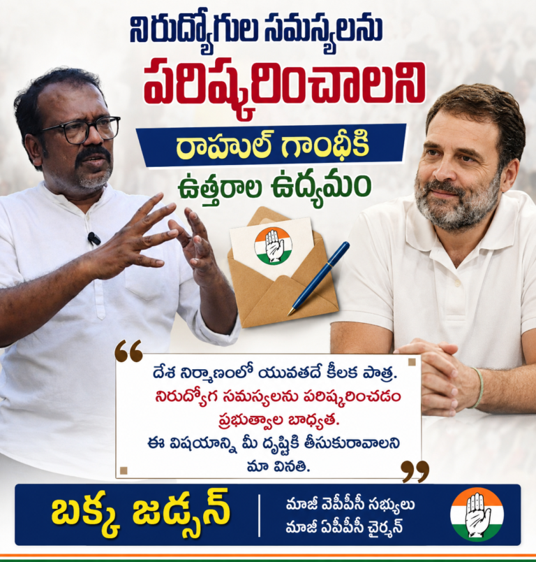 నిరుద్యోగుల సమస్యలను పరిష్కరించాలని రాహుల్ గాంధీకి ఉత్తరాల ఉద్యమం