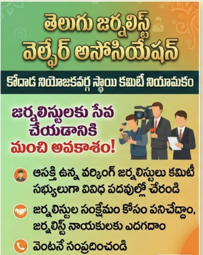 తెలుగు జర్నలిస్ట్ వెల్ఫేర్ అసోసియేషన్ – కోదాడ నియోజకవర్గ కమిటీ నియామకాలు
